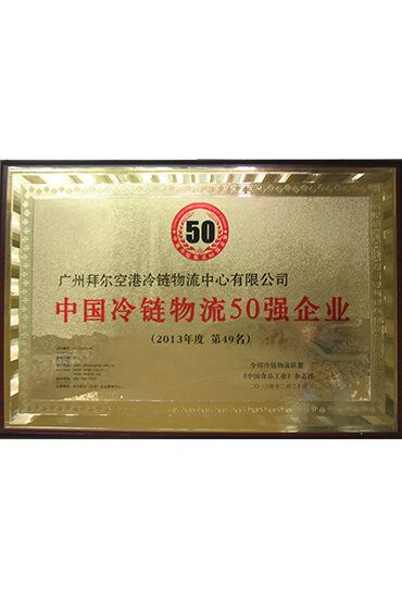 中國(guó)冷鏈物流50強(qiáng)企業(yè)