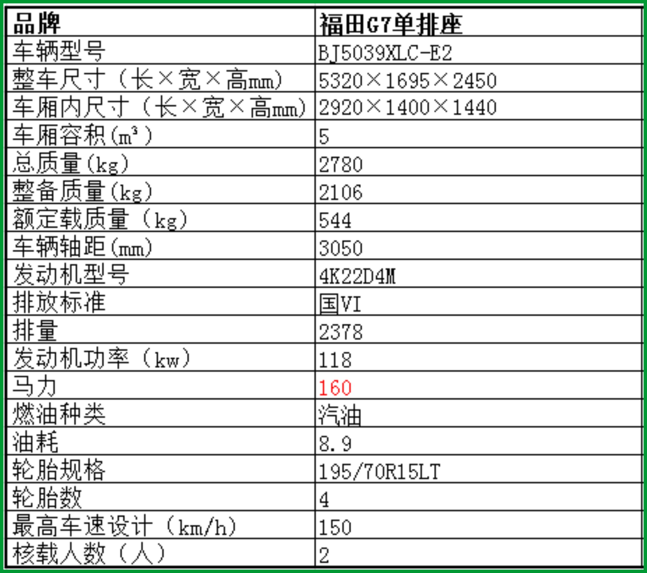 福田G7國(guó)六冷藏車(chē)參數(shù)